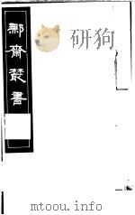 鄦斋丛书 第8册 1982 PDF电子版封面 17100·06 (清)徐乃昌编