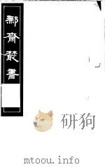 鄦斋丛书 第9册 1982 PDF电子版封面 17100·06 (清)徐乃昌编