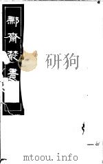 鄦斋丛书 第10册 1982 PDF电子版封面 17100·06 (清)徐乃昌编