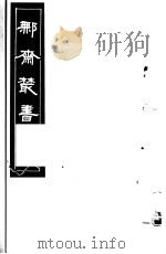 鄦斋丛书 第12册 1982 PDF电子版封面 17100·06 (清)徐乃昌编
