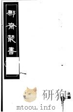 鄦齐丛书 第13册 1982 PDF电子版封面 17100·06 (清)徐乃昌编
