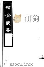 鄦斋丛书 第15册 1982 PDF电子版封面 17100·06 (清)徐乃昌编
