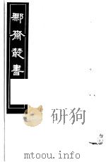 鄦斋丛书 第16册 1982 PDF电子版封面 17100·06 (清)徐乃昌编