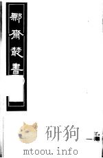 鄦斋丛书  第17册（1982 PDF版）