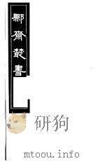 鄦斋丛书 第19册 1982 PDF电子版封面 17100·06 (清)徐乃昌编