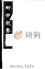 鄦斋丛书  第20册（1982 PDF版）
