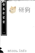食旧堂丛书  第1函  第1册（ PDF版）