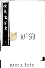 食旧堂丛书 第1函 第3册 PDF电子版封面