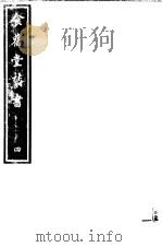 食旧堂丛书 第1函 第4册 PDF电子版封面