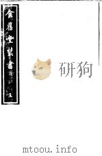 食旧堂丛书  第1函  第5册（ PDF版）