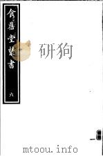 食旧堂丛书  第1函  第6册（ PDF版）