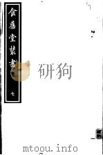 食旧堂丛书  第2函  第7册（ PDF版）