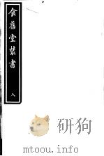 食旧堂丛书 第2函 第8册 PDF电子版封面