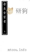 食旧堂丛书  第2函  第9册（ PDF版）