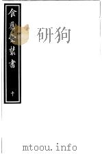 食旧堂丛书  第2函  第10册（ PDF版）