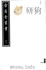 食旧堂丛书 第2函 第11册 PDF电子版封面
