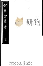 食旧堂丛书  第2函  第12册（ PDF版）