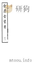 食旧堂丛书  第3函  第13册（ PDF版）
