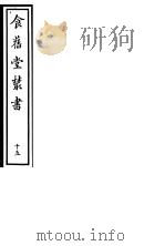 食旧堂丛书  第3函  第15册（ PDF版）