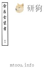 食旧堂丛书  第3函  第16册（ PDF版）