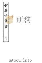 食旧堂丛书  第3函  第17册（ PDF版）