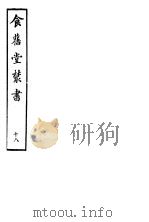 食旧堂丛书  第3函  第18册（ PDF版）