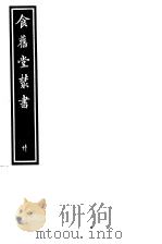 食旧堂丛书  第4函  第20册（ PDF版）