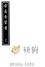 食旧堂丛书  第4函  第21册（ PDF版）
