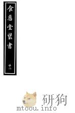 食旧堂丛书  第4函  第22册（ PDF版）