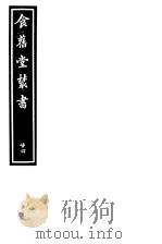 食旧堂丛书  第4函  第24册（ PDF版）