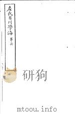 左氏百川学海 第1函 第2册 PDF电子版封面