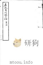 左氏百川学海 第1函 第4册 PDF电子版封面