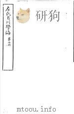 左氏百川学海 第2函 第7册 PDF电子版封面
