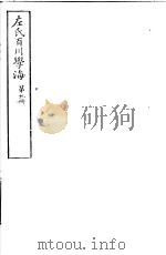 左氏百川学海 第2函 第9册 PDF电子版封面