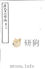 左氏百川学海 第2函 第10册 PDF电子版封面