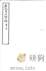 左氏百川学海  第2函  第11册     PDF电子版封面     