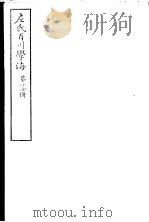 左氏百川学海  第3函  第17册（ PDF版）