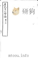 左氏百川学海  第4函  第20册（ PDF版）