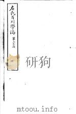 左氏百川学海  第5函  第27册（ PDF版）