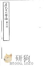 左氏百川学海  第5函  第28册（ PDF版）