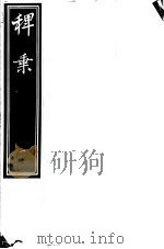 稗乘  第1册（ PDF版）