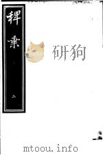 稗乘  第2册（ PDF版）