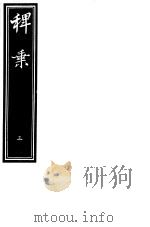 稗乘 第3册 PDF电子版封面 (明)李维桢