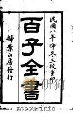 百子全书  第1函  1（ PDF版）