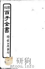 百子全书  第1函  2（ PDF版）