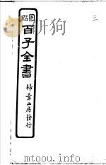 百子全书  第1函  3（ PDF版）