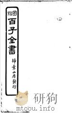 百子全书  第1函  4（ PDF版）
