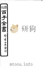 百子全书  第1函  7（ PDF版）