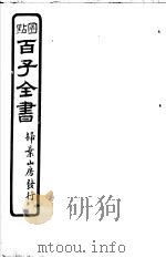 百子全书 第1函 8 PDF电子版封面
