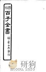 百子全书  第1函  9（ PDF版）